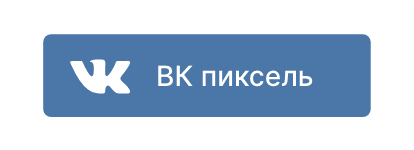 интеграция с вк пиксель